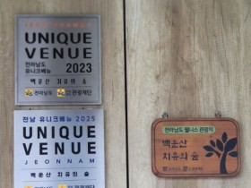 ‘전남 유니크 베뉴’ 2회 연속 선정… 광양 백운산 치유의 숲