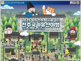 천년 고도 전주, 밤의 역사 속으로 초대… 2025 국가유산야행 개최