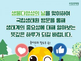 5월 22일은 '세계 생물다양성의 날'