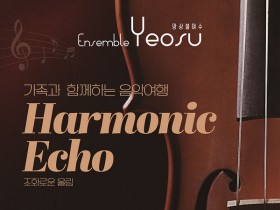 “가족과 함께하는 음악 여행”…앙상블 여수 정기연주회