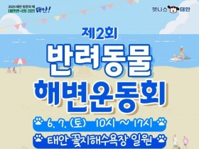 댕댕이와 함께 꽃길만 걸어요! '2025 태안 댕댕한바퀴' 개최