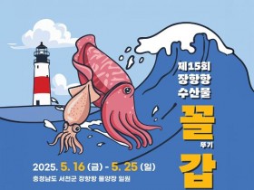 서천 장항항, ‘15회 수산물꼴갑축제’ 풍성한 해산물 향연 예고!