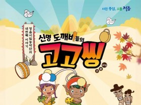 정읍시립농악단의 네번째 이야기 '신명도깨비들의 고고씽'