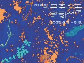 초여름, 무주가 영화의 향기로 물든다! 제13회 무주산골영화제 프로그램 공개