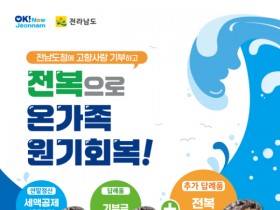 전남도, 가정의 달 고향사랑기부 ‘전복’ 이벤트