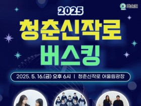 화순군 2025 청춘신작로 버스킹 시즌 개막 공연...체험거리 풍성