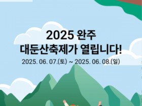 2025 완주 대둔산 축제, 6월 7일부터 8일까지 개최