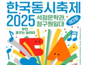 부안, 온 가족 동심 축제! 제3회 한국동시축제 5월 17일 개최