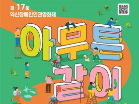 익산에서 만나는 공존의 가치 '제 17회 장애인인권영화제' 개최