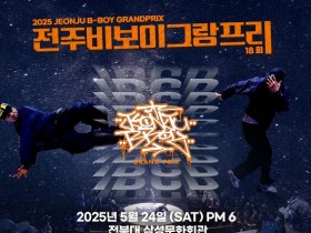 ‘제18회 전주비보이그랑프리’ 5월 24일 개최