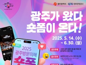 '광주 방문의해' 60초 숏폼 영상 공모전