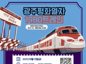 “광주에서 비무장지대(DMZ)까지”…광주 평화열차 운행