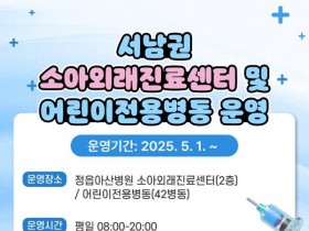 서남권 아이들 건강 지킴이 탄생! 정읍아산병원 소아외래진료센터 및 어린이전용병동 개소