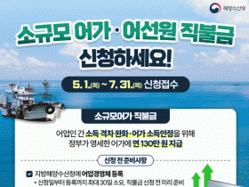 최대 130만원 지원… 어업인 수산공익직불금 신청하세요