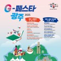 ‘G-페스타 광주’, 5⁓6월 봄축제 첫선