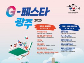 ‘G-페스타 광주’, 5⁓6월 봄축제 첫선