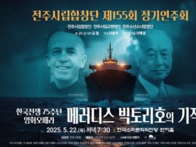 전주시립합창단,  영화오페라 ‘메러디스 빅토리호의 기적’ 공연