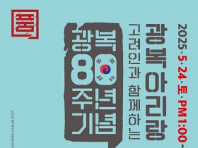 광주 고려인마을에서 광복 80주년 기념 ‘광복아리랑’ 개최