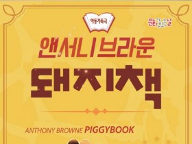 김제문화예술회관, 앤서니 브라운 '돼지책' 뮤지컬 31일 개최