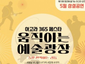 무대가 되는 순천!! ‘2025 아고라 순천’ 5월 상설공연 시작