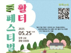 광양궁시전수교육관, 전통 활쏘기 문화 알리는 ‘활터페스티벌’ 개최