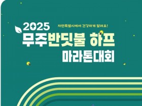 마라토너들 무주로! 무주반딧불 하프마라톤대회 개최