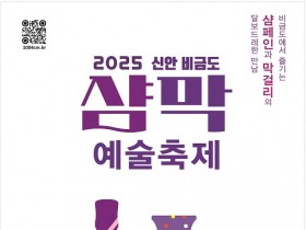 유럽 17개국 참여…'2025 신안 비금도 샴막 예술축제'