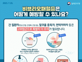 감염위험 높은 비브리오패혈증 주의, 전남도, 어패류 익혀먹기 등 주의 당부