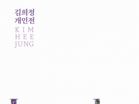 여수 달빛갤러리, 김희정 개인전 《Lavender Days》 개최