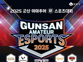 총상금 1,000만원…군산시 '2025 아마추어 e스포츠대회' 7월 12일 개최