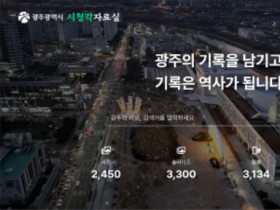 2만여점 디지털 자료… ′광주 100년 기록 ′ 시청각자료실 전면 개편