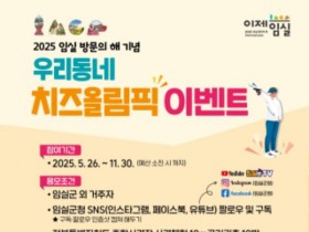 2025 임실 방문의 해 기념, '우리동네 치즈올림픽' 이벤트 개최