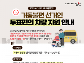 남원시, 제21대 대통령 선거 '투표 편의 차량' 지원으로 투표 접근성 높인다