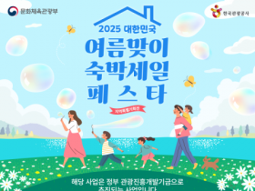 광주시, 여름맞이 ′숙박세일 페스타 ′ 연다