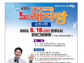 KBS 전국 노래자랑, 순천 오천그린광장에서 6월 개최
