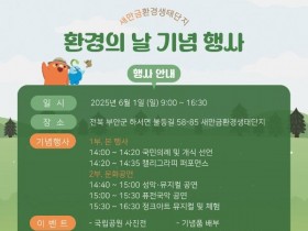 새만금환경생태단지 환경의 날 기념행사 개최