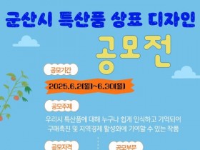군산시, '새들군산' 새 단장 위한 특산품 상표 디자인 공모전 개최