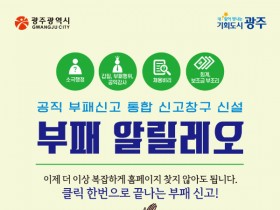 한번에 신고…광주시, 부패신고 통합시스템 ‘부패 알릴레오’ 구축