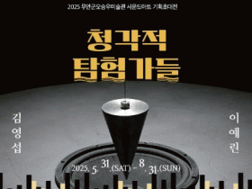 ‘사운드아트’ 기획전, 무안 오승우미술관, 김영섭·이예린 작가 기획초대전