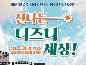 신나는 디즈니 세상!… 순천시립소년소녀합창단 제69회 정기연주회 개최