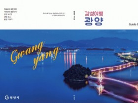 2025년 광양여행 가이드북 ‘감성여행 광양’ 제작