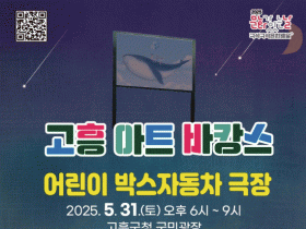 고흥 아트 바캉스, 박스자동차 타고 떠나는 온 가족 문화여행!