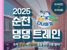 반려견과 1박2일… 전남 첫 반려견 전용 열차 순천 ‘댕댕트레인’ 운행