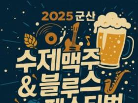 "대한민국 수제맥주 일번지" 군산, 블루스 선율에 흠뻑 빠진다!