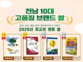 전남도, 해남 ‘땅끝햇살’ 등 10대 고품질 브랜드쌀 선정