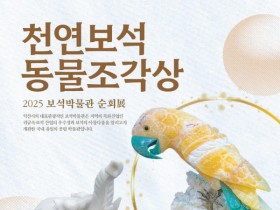 순창에서 보는 익산 보석박물관의 천연보석 동물조각상