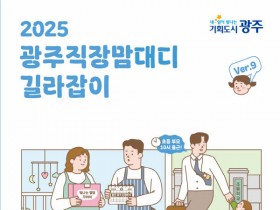 일하는 부모를 위한 광주시,′2025 직장맘‧대디 길라잡이′ 발간