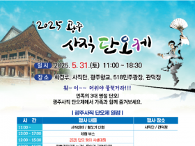 전통‧현대 어우러진 ′광주사직단오제′ 31일 열린다
