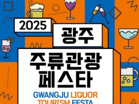'광주주류관광페스타' 개막…세계 1000종 주류 선봬