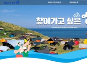 한국 88개 섬 여행정보 한눈에…한국섬진흥원, 홈피 오픈